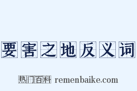 要害之地反义词是什么意思的图片